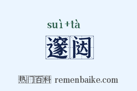 邃闼是什么意思的图片